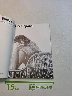 Наталья Нестерова