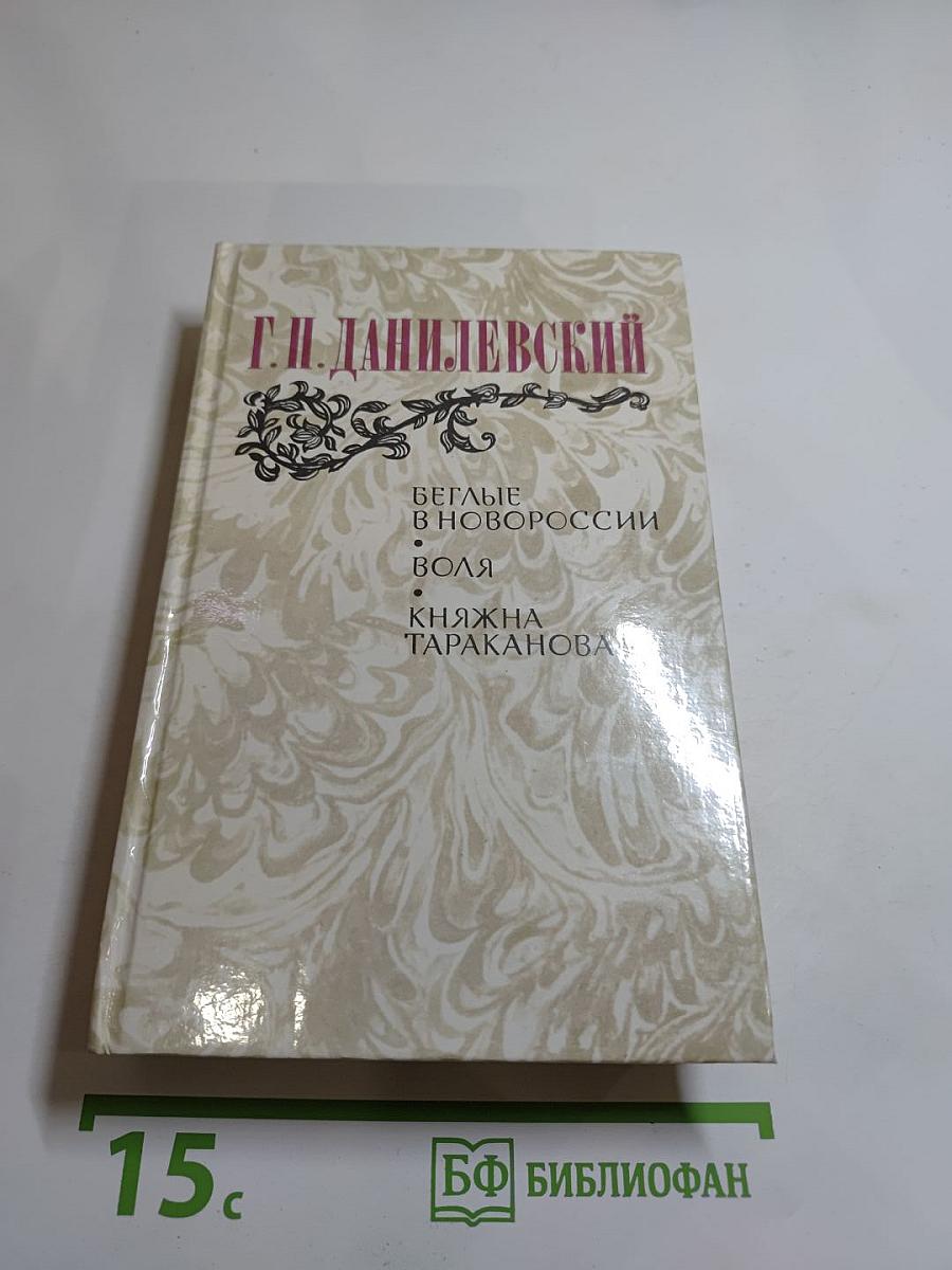 Беглые в Новороссии. Воля. Княжна Тараканова