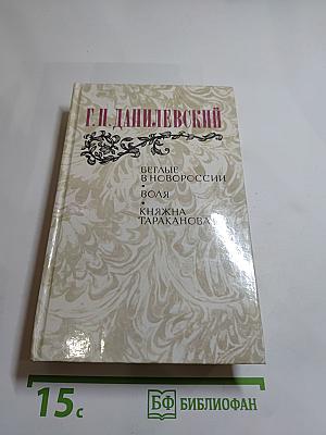 Беглые в Новороссии. Воля. Княжна Тараканова