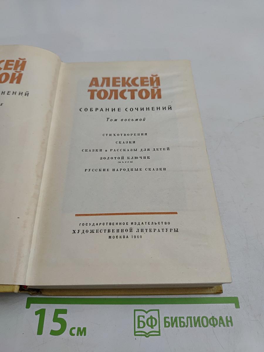 Собрание сочинений. Том восьмой