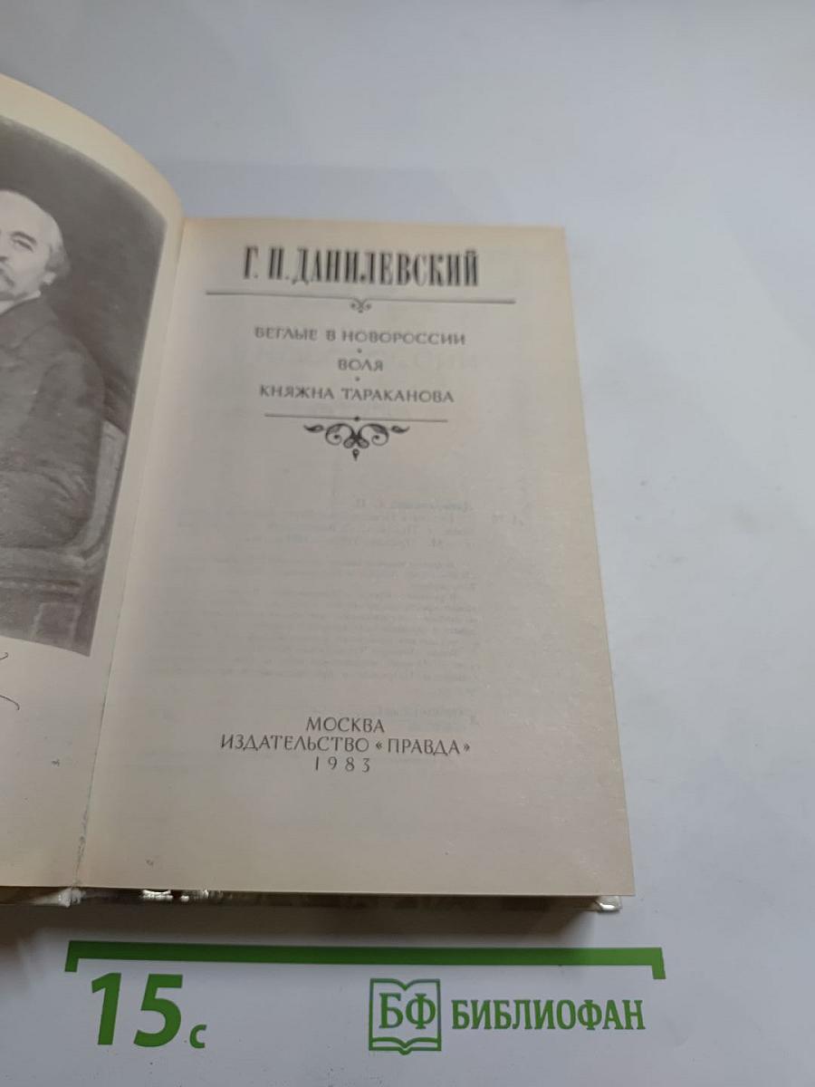 Беглые в Новороссии. Воля. Княжна Тараканова