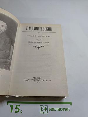 Беглые в Новороссии. Воля. Княжна Тараканова