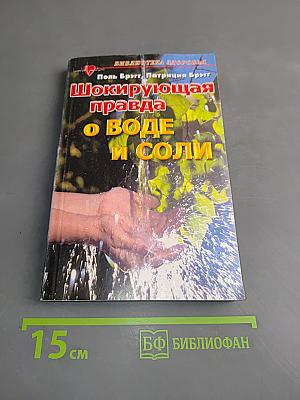 Шокирующая правда о воде и соли