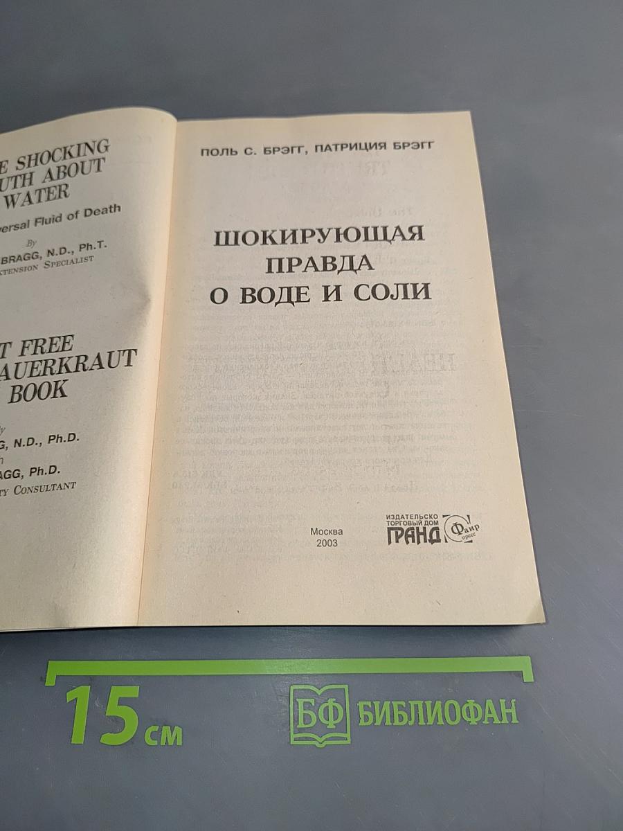 Шокирующая правда о воде и соли