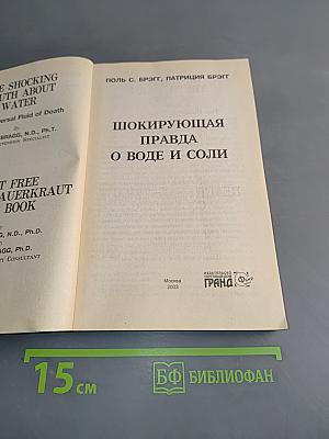 Шокирующая правда о воде и соли