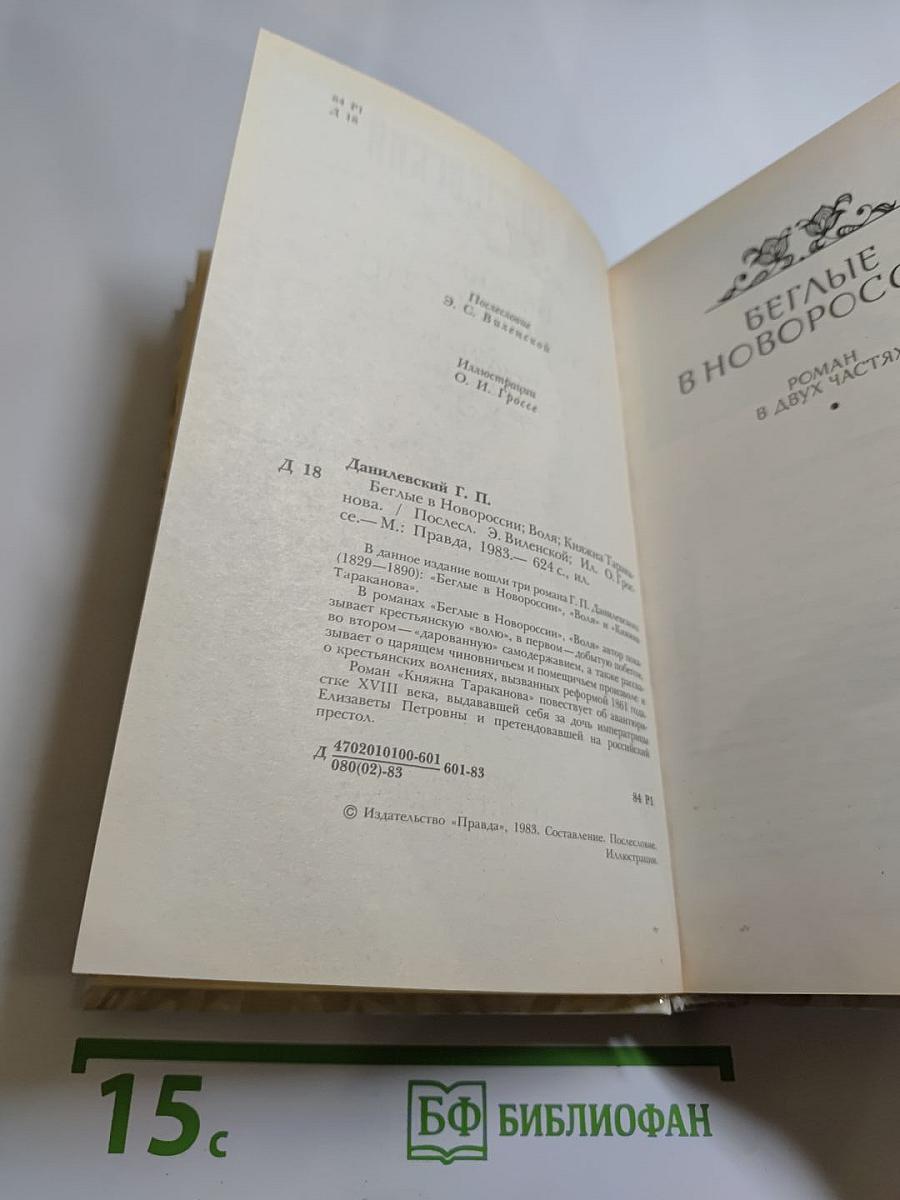 Беглые в Новороссии. Воля. Княжна Тараканова