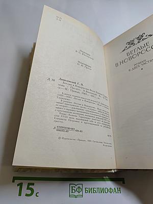 Беглые в Новороссии. Воля. Княжна Тараканова