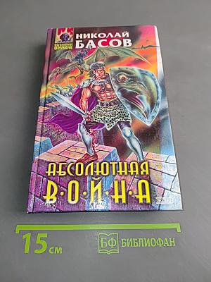 Абсолютная война