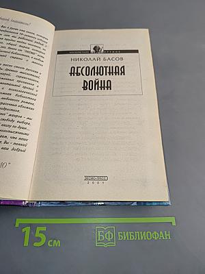 Абсолютная война