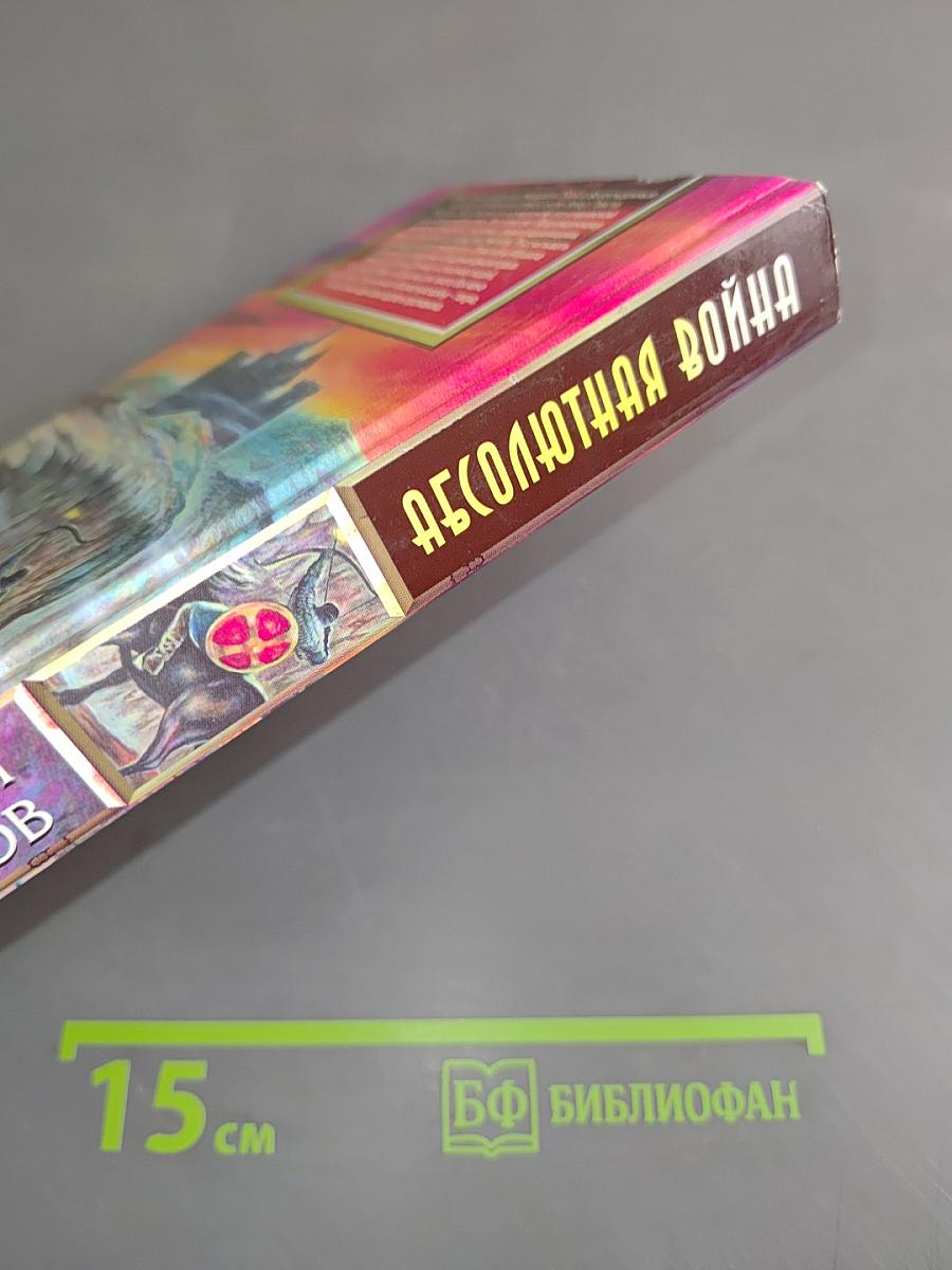Абсолютная война