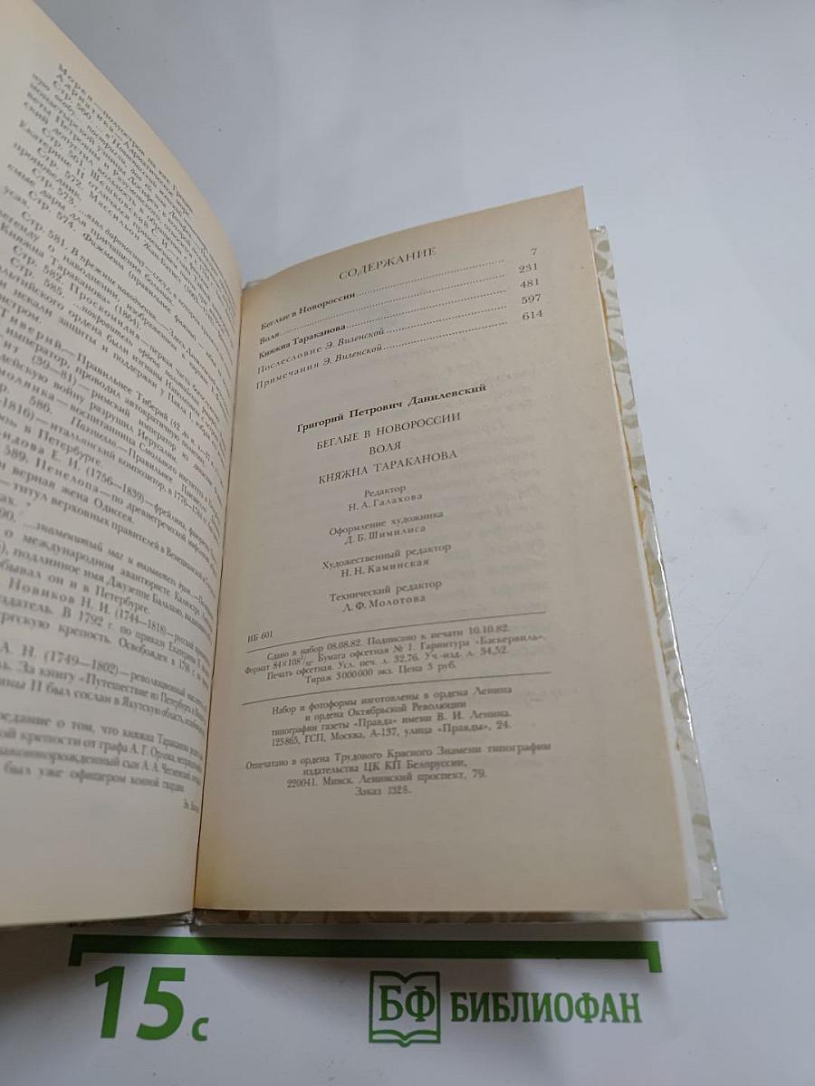 Беглые в Новороссии. Воля. Княжна Тараканова