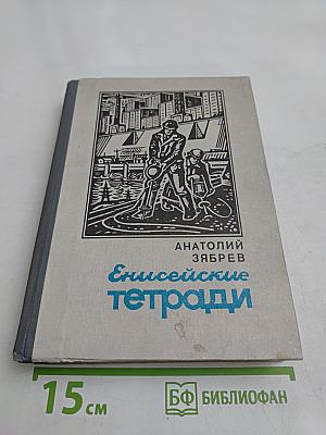 Енисейские тетради