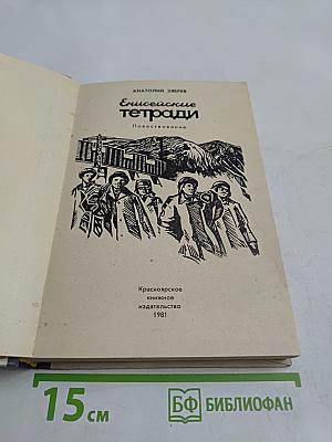 Енисейские тетради