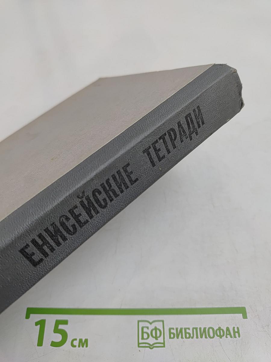 Енисейские тетради