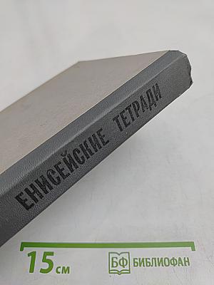 Енисейские тетради