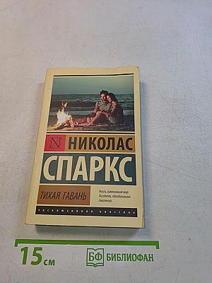 Тихая гавань