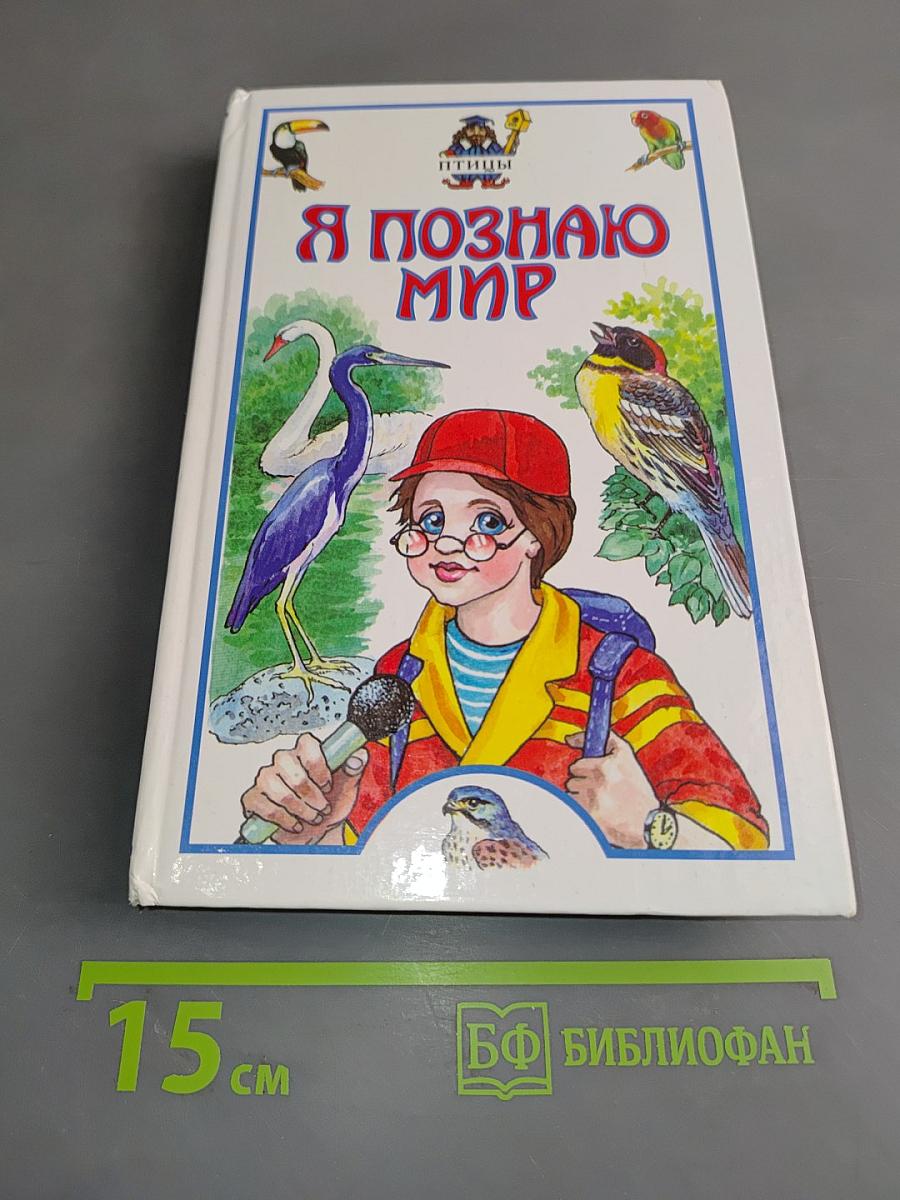 Я познаю мир. Птицы