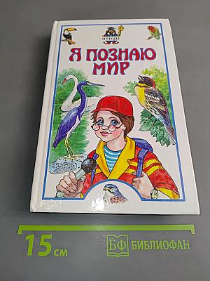 Я познаю мир. Птицы