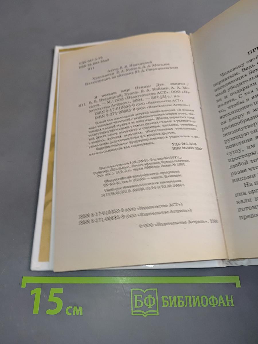 Я познаю мир. Птицы