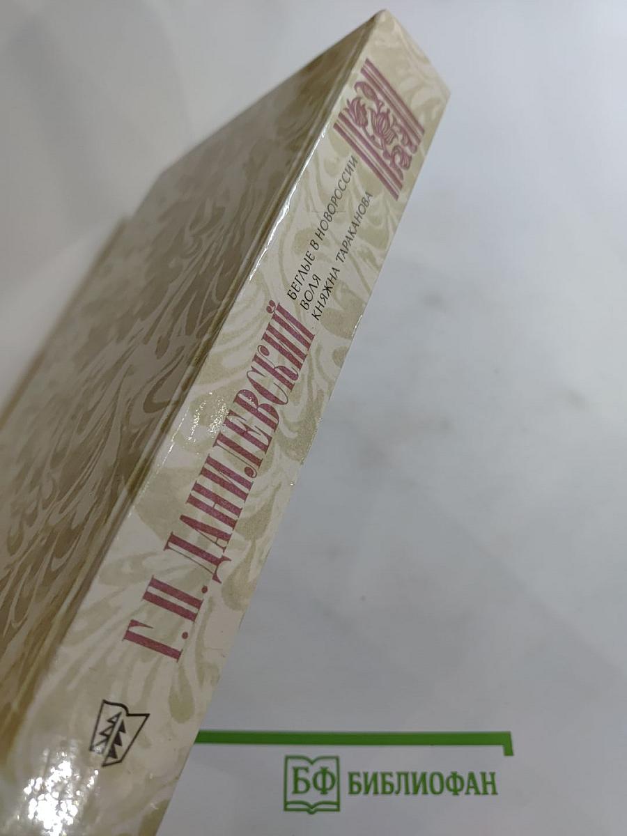 Беглые в Новороссии. Воля. Княжна Тараканова