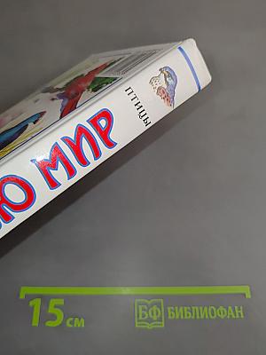 Я познаю мир. Птицы