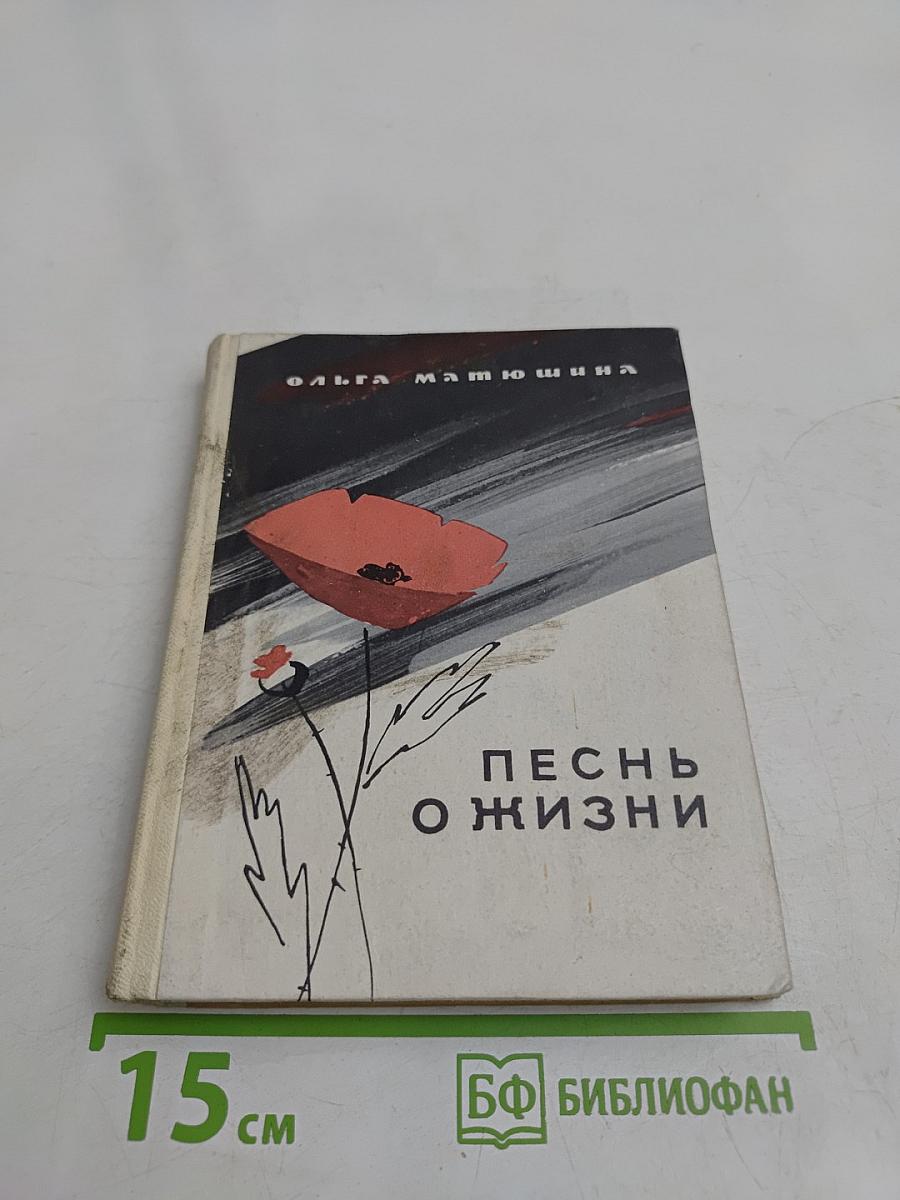 Песнь о жизни