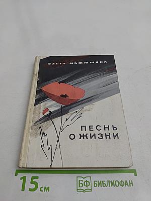 Песнь о жизни
