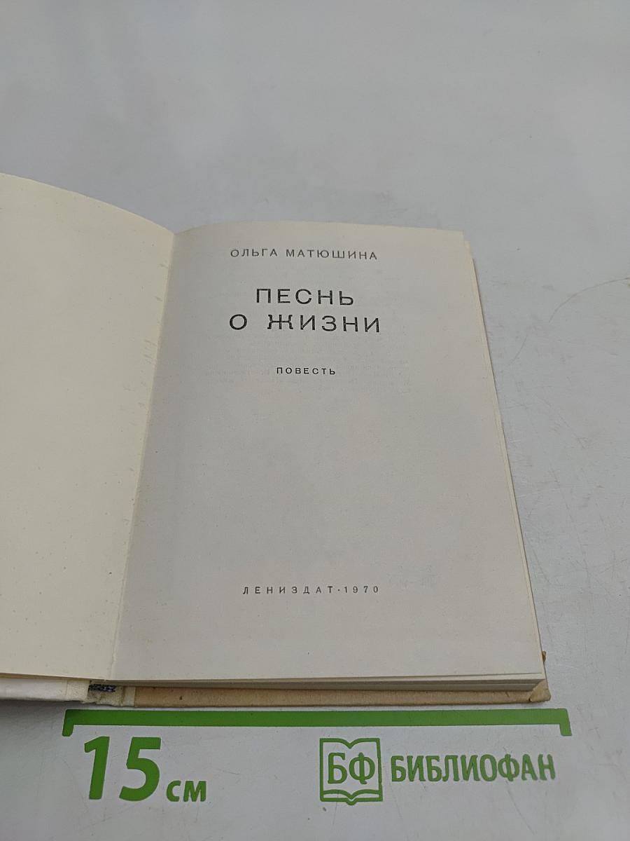 Песнь о жизни