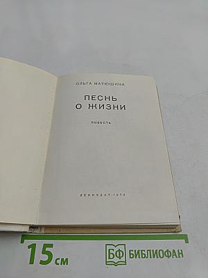 Песнь о жизни