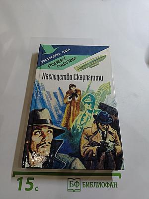 Наследство Скарлатти