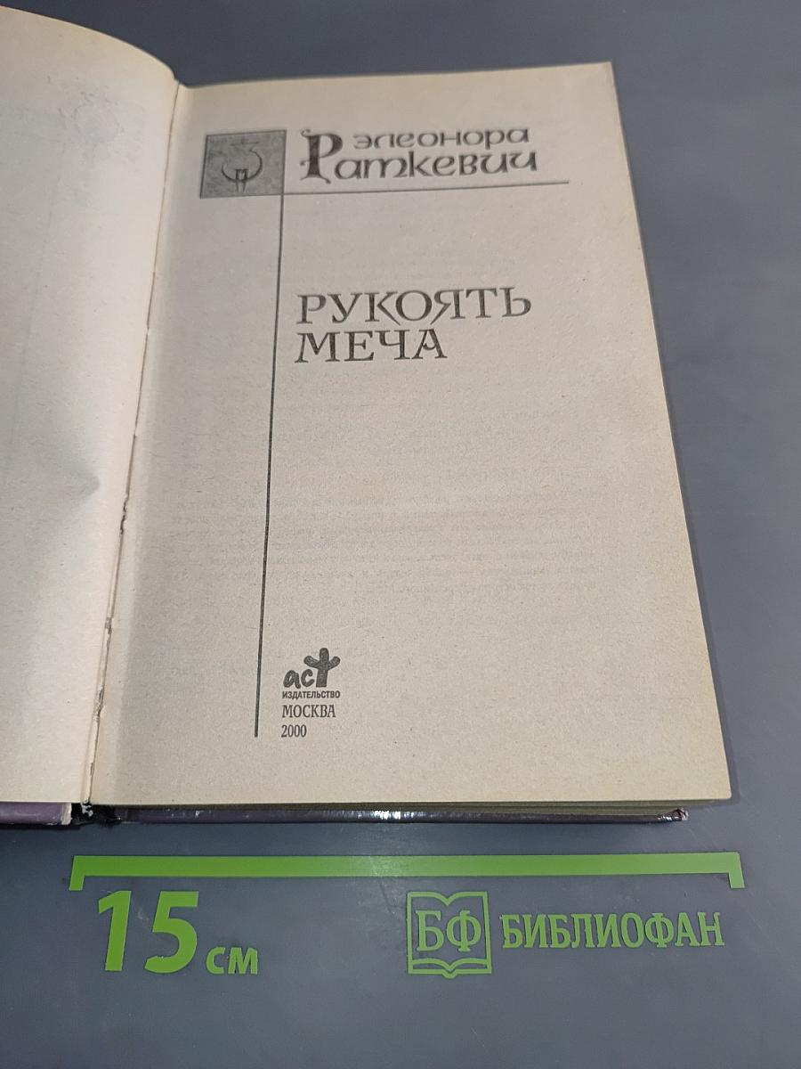 Рукоять меча