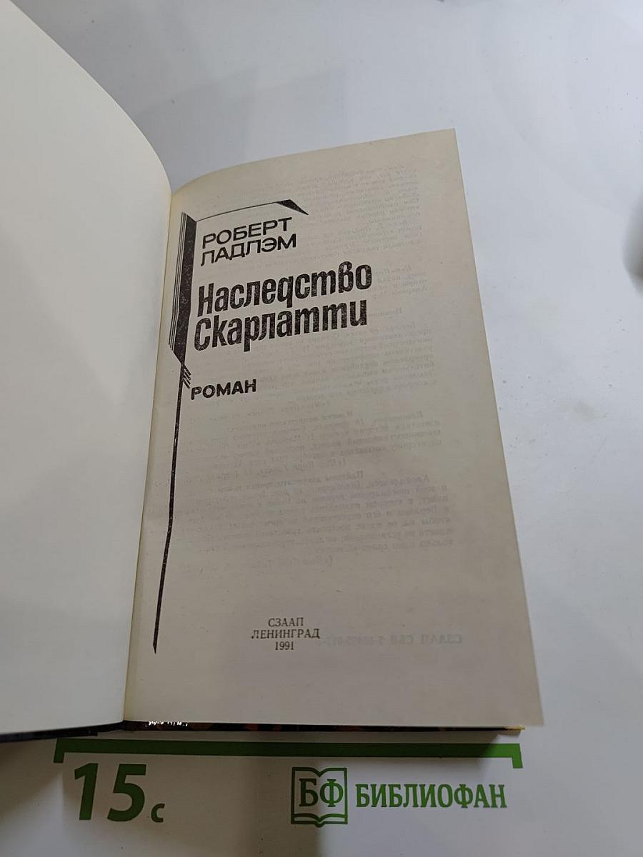 Наследство Скарлатти