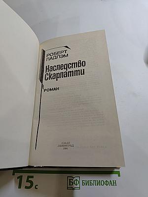 Наследство Скарлатти