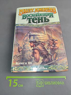 Восходящая тень. Книга III