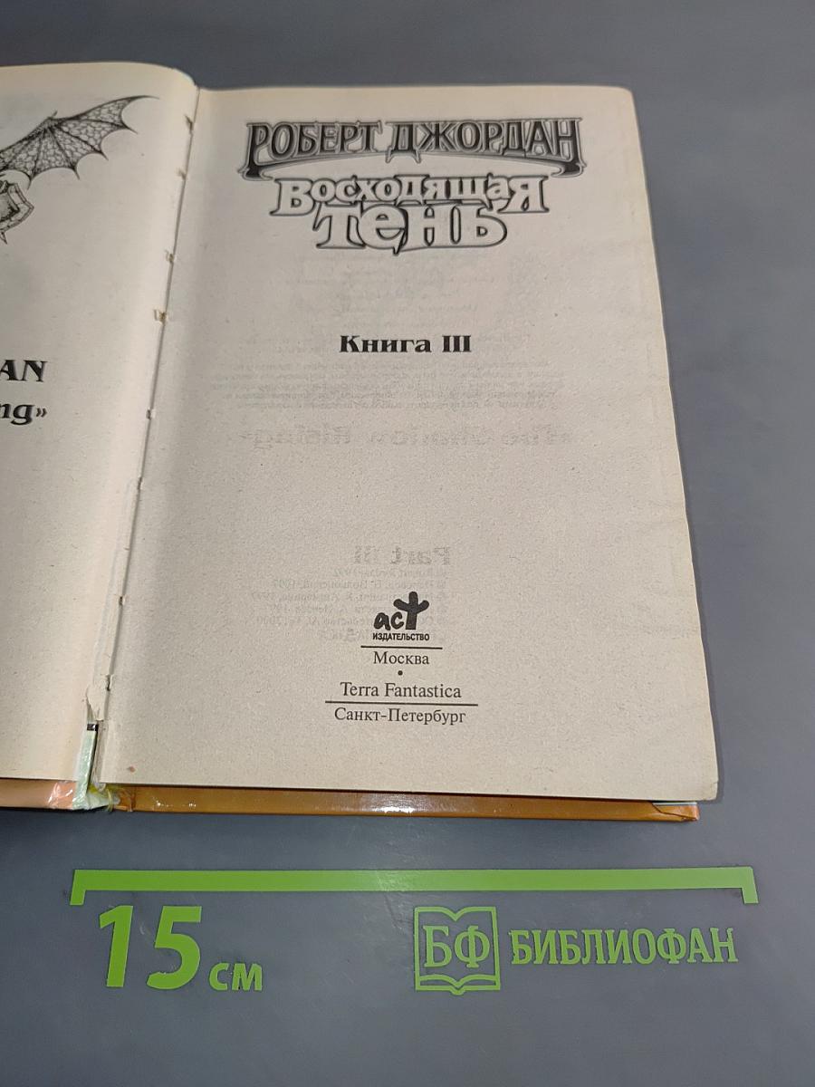 Восходящая тень. Книга III