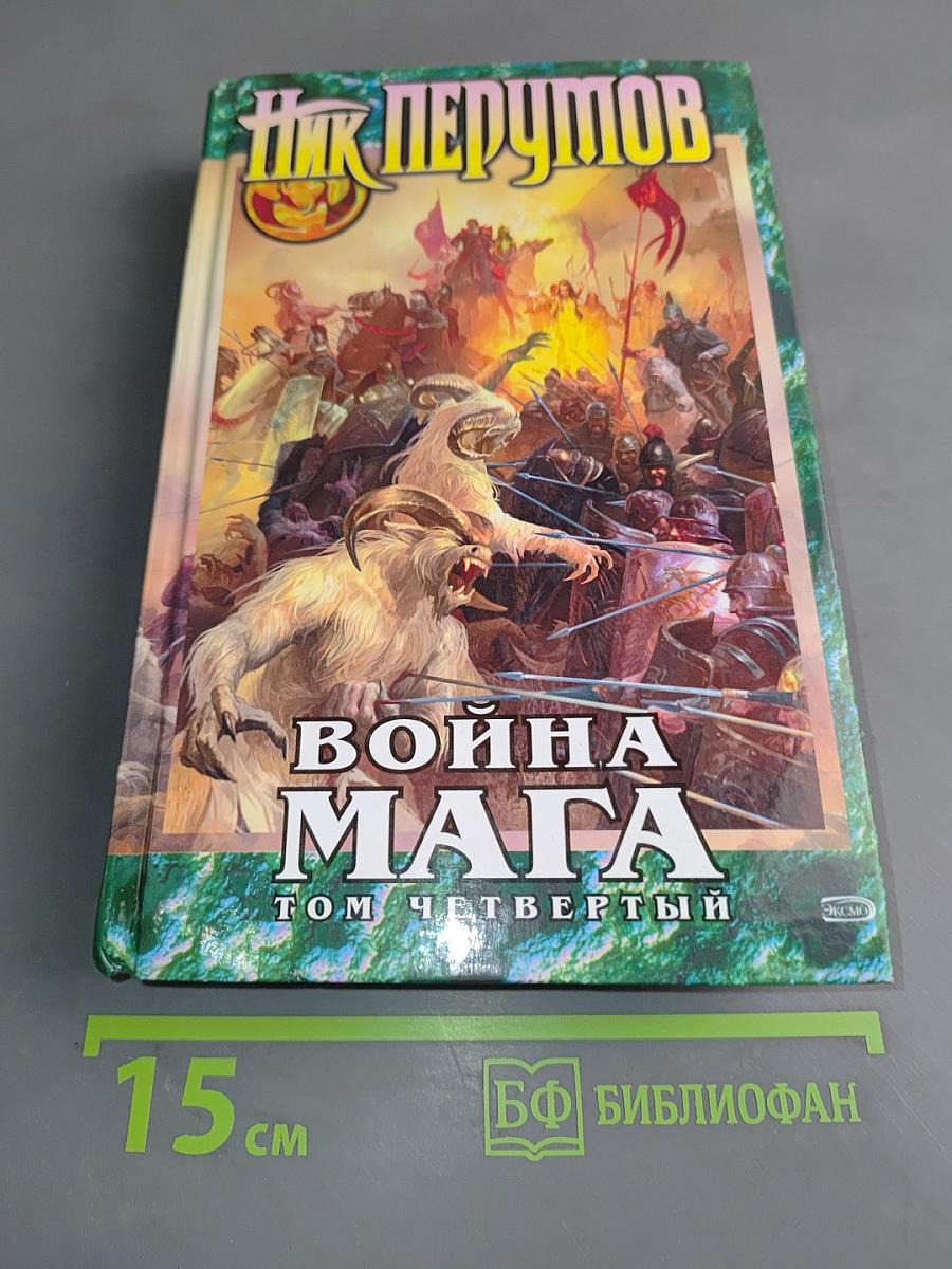 Война мага. Том четвертый. Конец игры. Часть 1