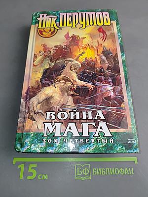 Война мага. Том четвертый. Конец игры. Часть 1