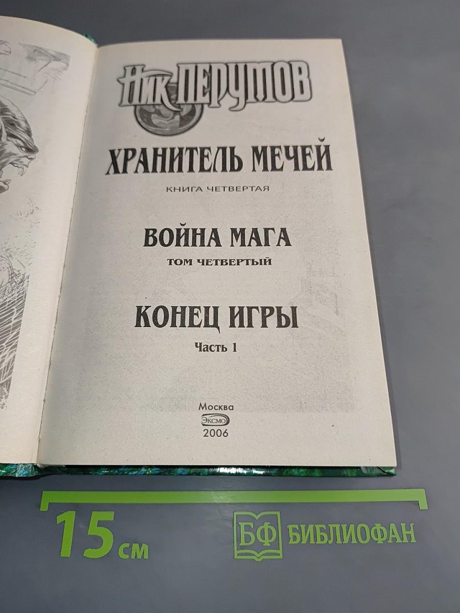 Война мага. Том четвертый. Конец игры. Часть 1