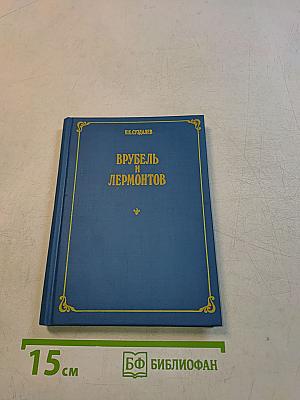 Врубель и Лермонтов