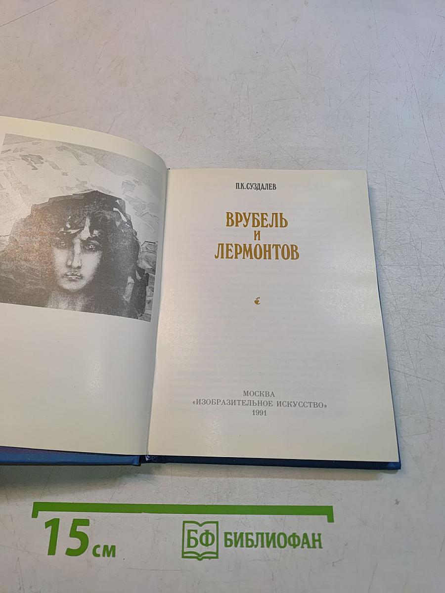 Врубель и Лермонтов