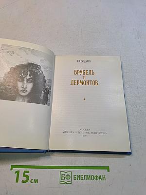 Врубель и Лермонтов