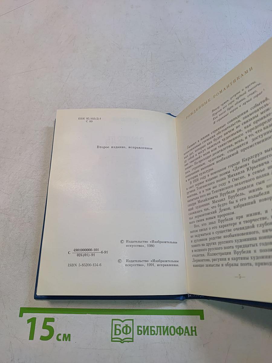 Врубель и Лермонтов
