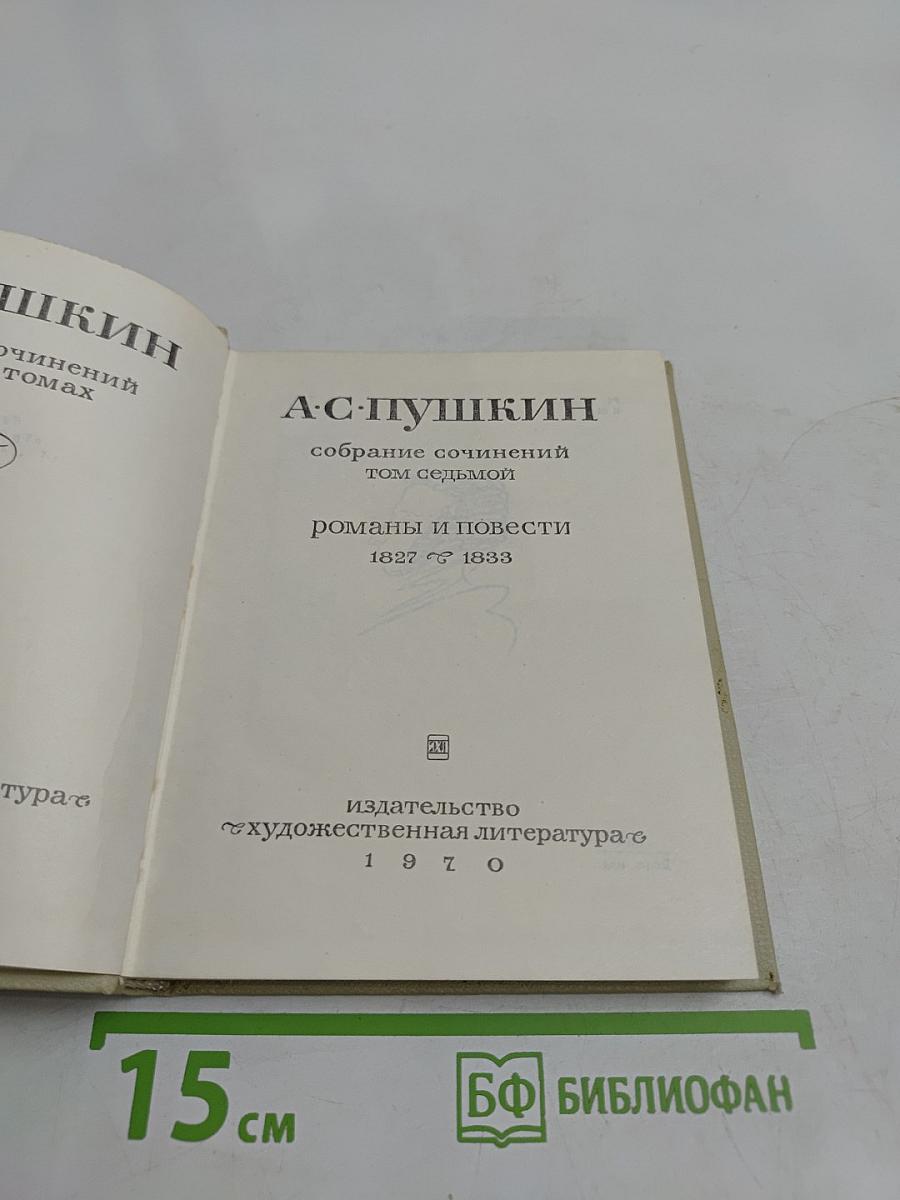 Романы и повести. Том седьмой