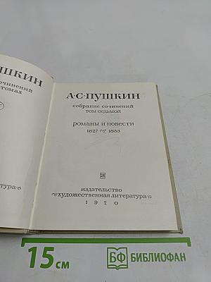 Романы и повести. Том седьмой