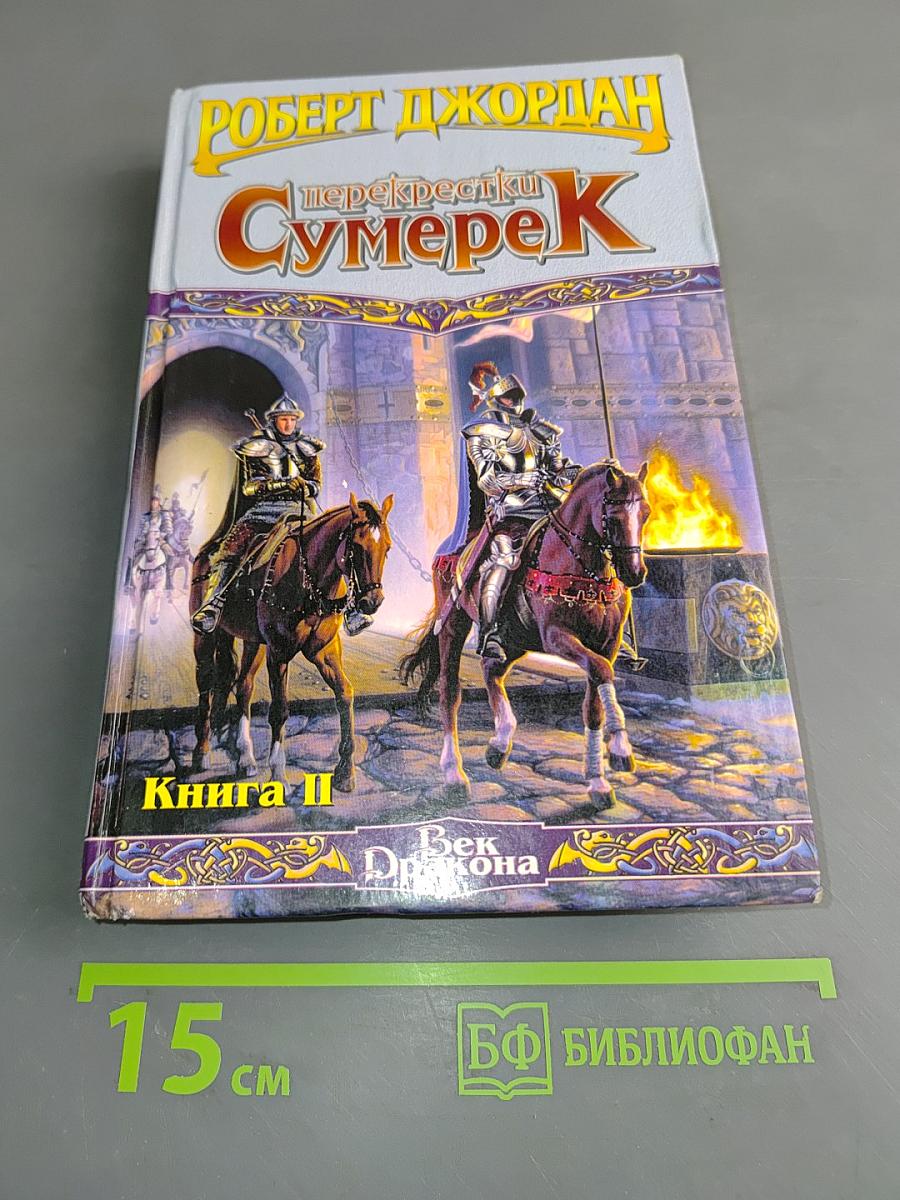 Перекрестки Сумерек. Книга II