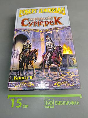 Перекрестки Сумерек. Книга II