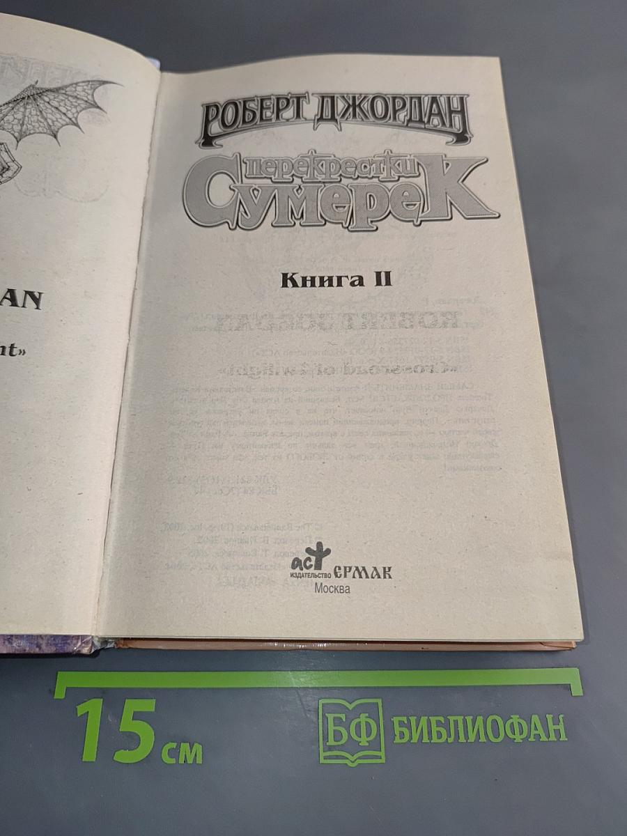 Перекрестки Сумерек. Книга II