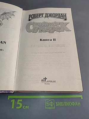 Перекрестки Сумерек. Книга II
