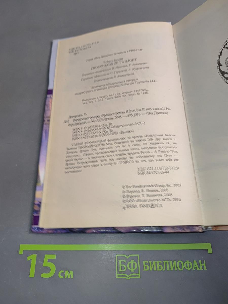 Перекрестки Сумерек. Книга II