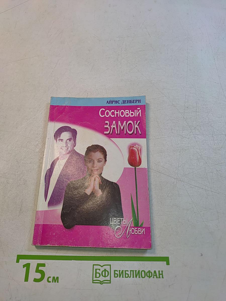 Сосновый замок